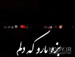 متن لری زیبا متن لری زیبا