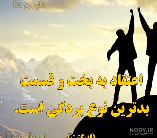 متن و تصاویر انگیزشی متن و تصاویر انگیزشی