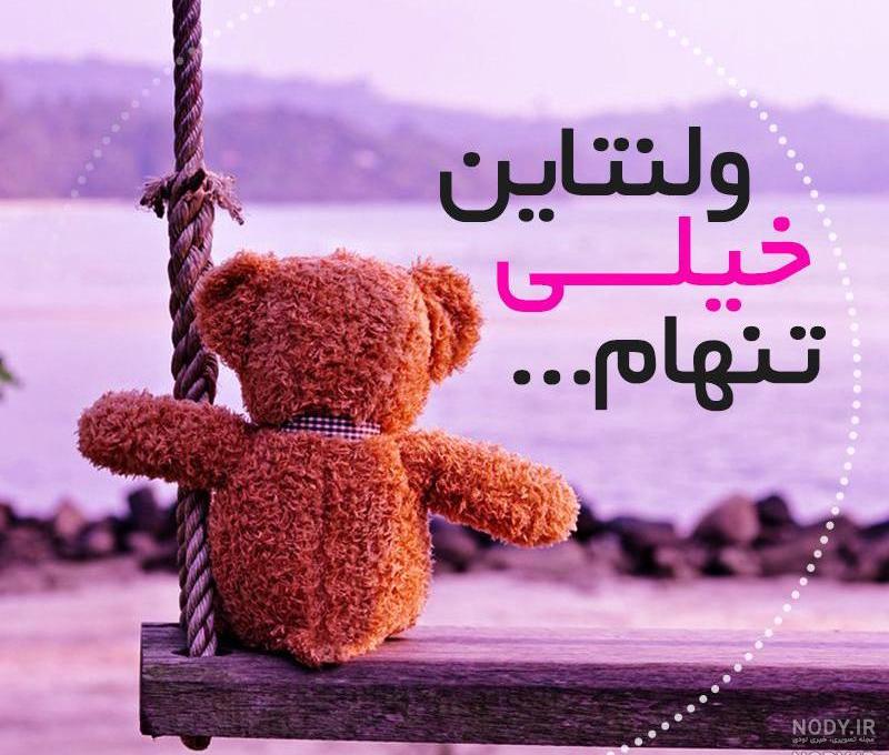 متن ولنتاین مبارک