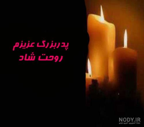 متن پروفایل مرگ عزیزان