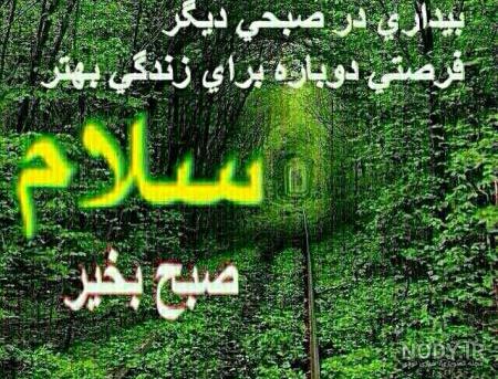 متنهای صبح بخیر با عکس متنهای صبح بخیر با عکس