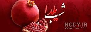 مدل کیک شب یلدا برای عروس مدل کیک شب یلدا برای عروس