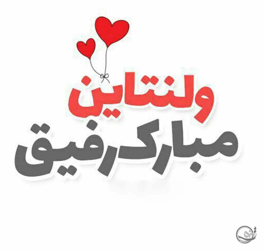 مرد من ولنتاین مبارک مرد من ولنتاین مبارک