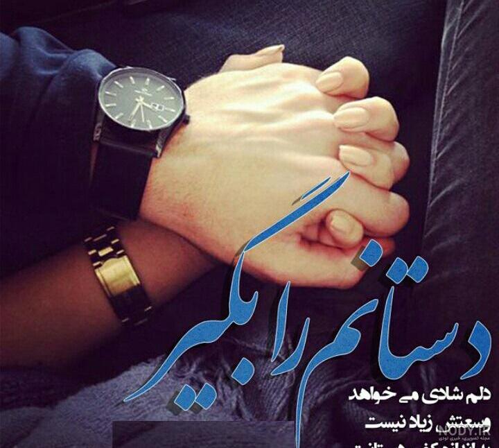 مرد من ولنتاین مبارک
