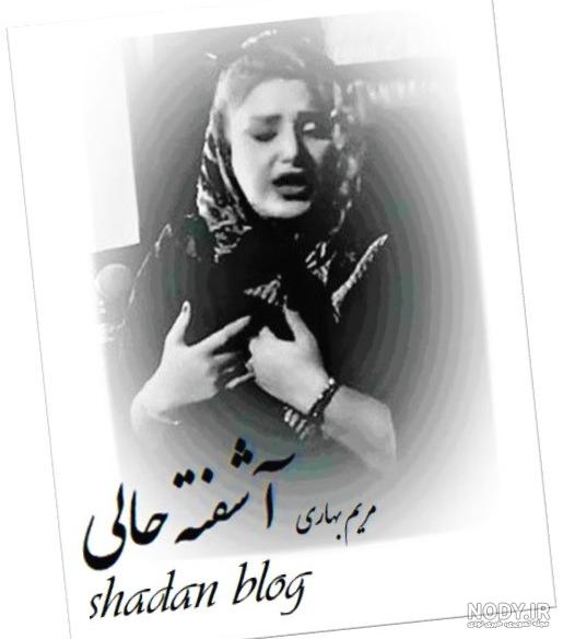 مریم بهاری آشفته حالی