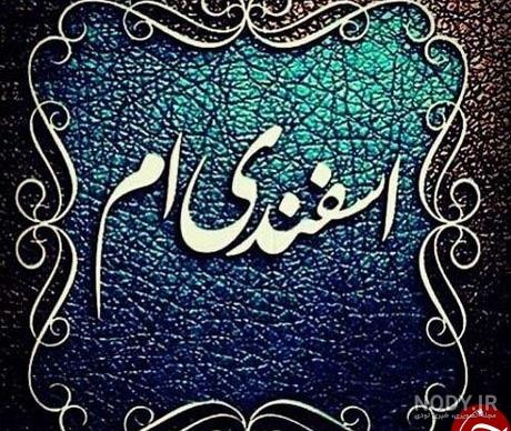 من یه دختر اسفند ماهی ام