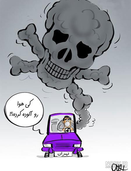 نتیجه گیری در مورد آلودگی هوا