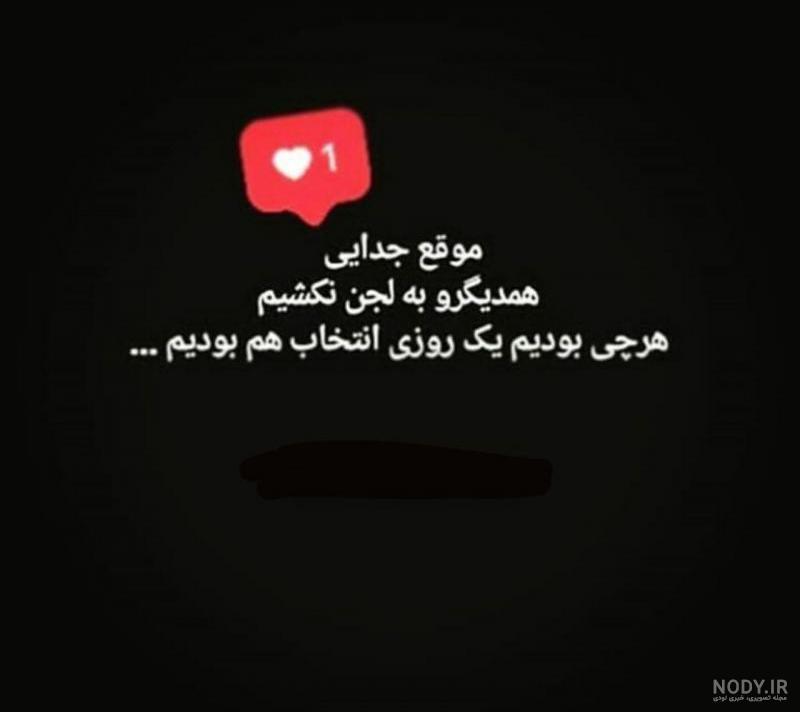نوشته غمگین جدایی نوشته غمگین جدایی