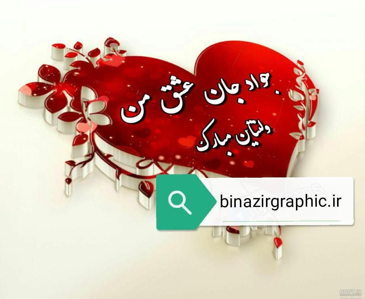 ولنتاین مبارک رفیق جانم