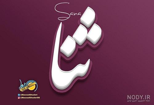پروفایل اسم ثنا به انگلیسی پروفایل اسم ثنا به انگلیسی