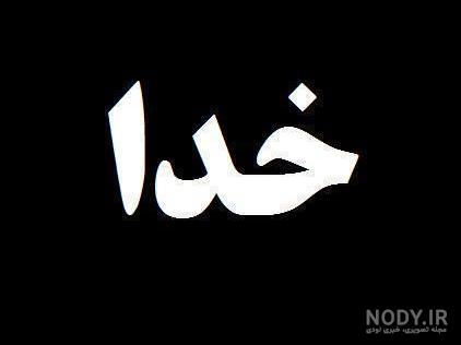 پروفایل خدا هست پروفایل خدا هست