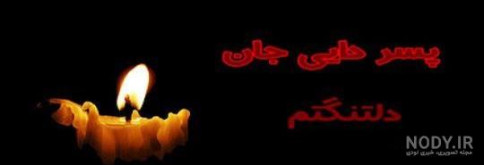 پروفایل مرگ شوهر