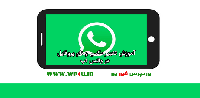 چرا پروفایل واتساپ میپره