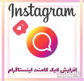 کامنت لایک