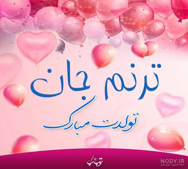 کلیپ ترنم جان تولدت مبارک کلیپ ترنم جان تولدت مبارک