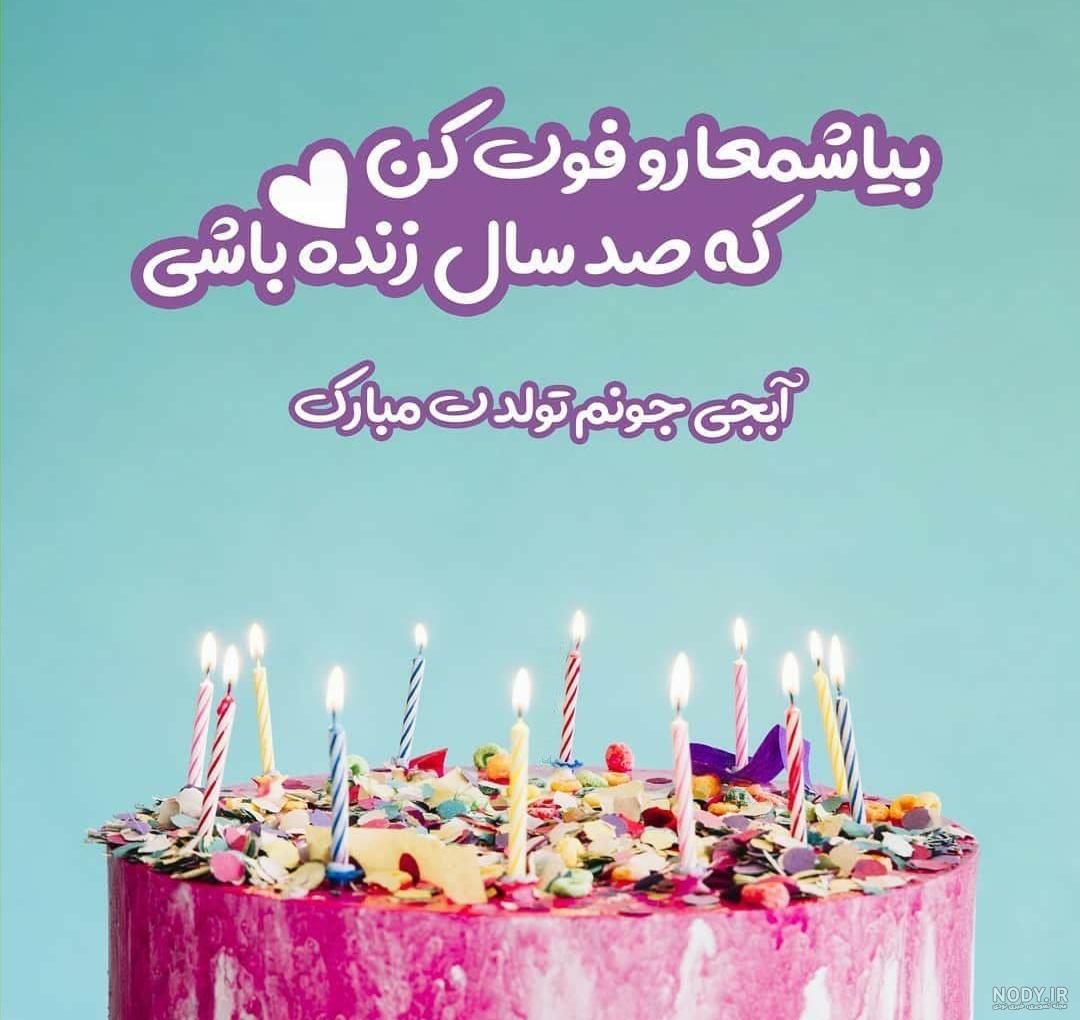 کلیپ تولد خواهر برای وضعیت واتساپ دی ماهی
