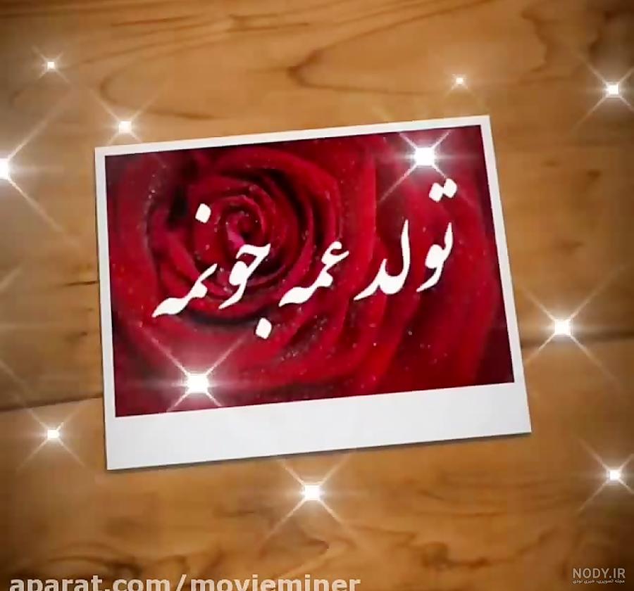 کلیپ تولد پسر عمه جون تولدت مبارک کلیپ تولد پسر عمه جون تولدت مبارک