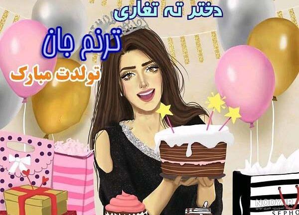 کلیپ تولدت مبارک دخترم ترنم کلیپ تولدت مبارک دخترم ترنم