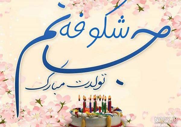 کلیپ تولدت مبارک شکوفه جان
