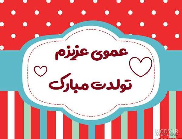 کلیپ تولدت مبارک عمو جانم کلیپ تولدت مبارک عمو جانم