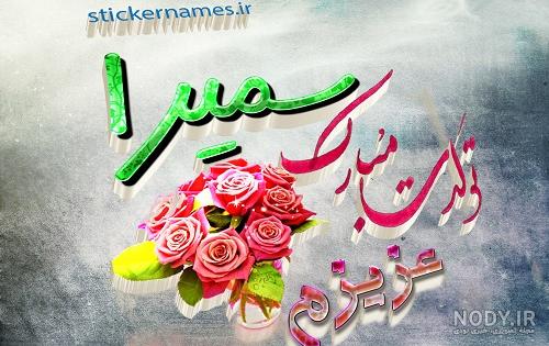 کلیپ در مورد تولد سمیرا کلیپ در مورد تولد سمیرا