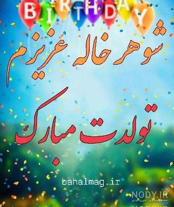 کلیپ شوهر خاله عزیزم تولدت مبارک