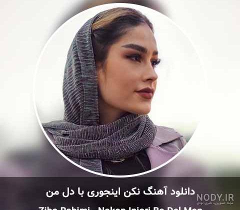 کنسرت زیبا رحیمی