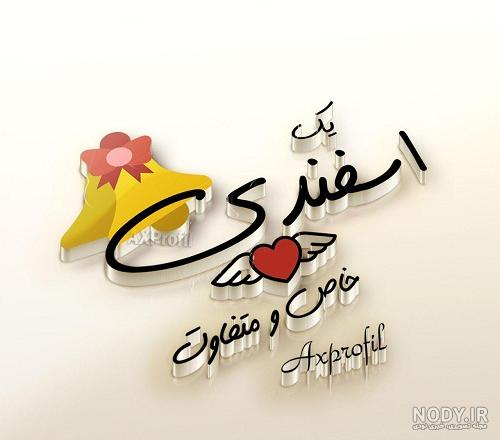 کیک تولد اسفند ماهی ها