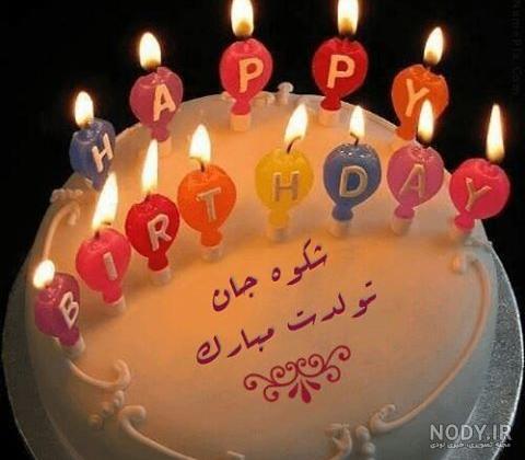 کیک تولد شکوفه جان تولدت مبارک