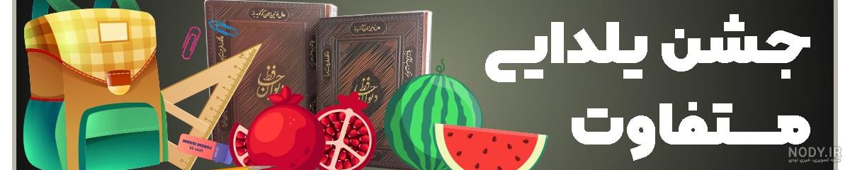 کیک شب یلدا ساده کیک شب یلدا ساده