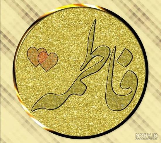 گیف اسم فاطمه
