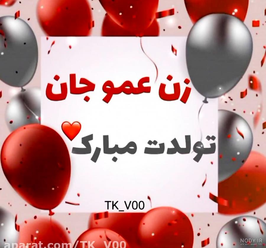گیف عمو جان تولدت مبارک گیف عمو جان تولدت مبارک