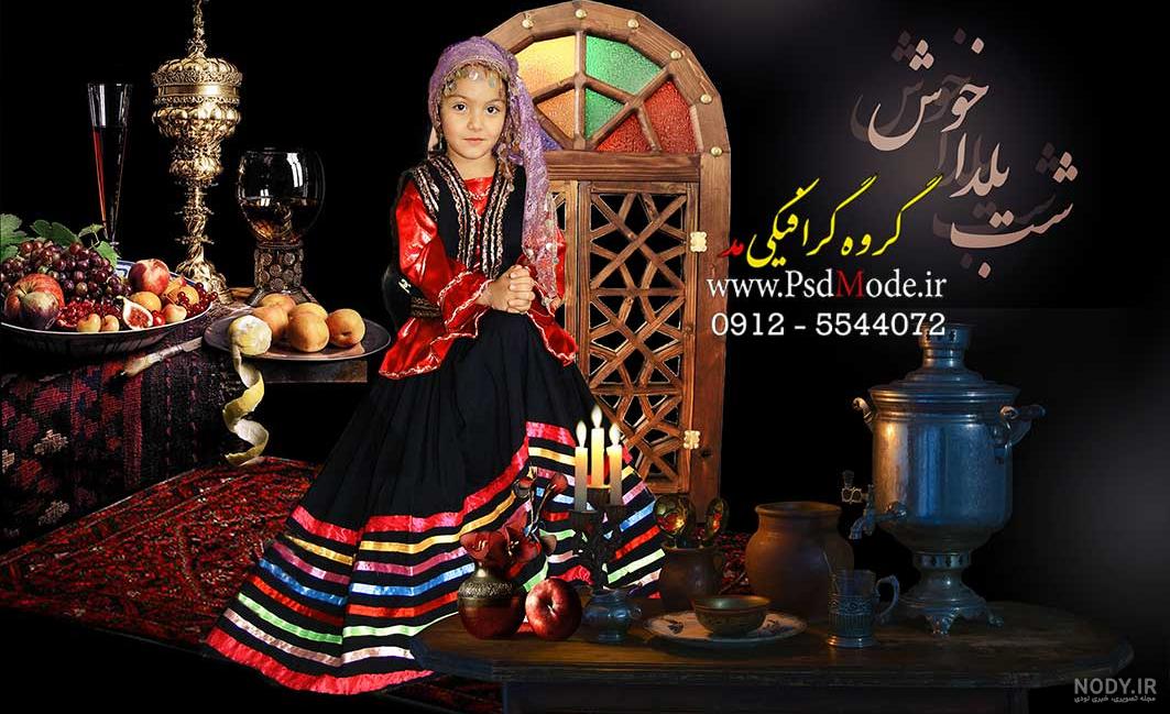  عکس شب یلدا با لباس سنتی