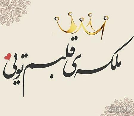 دانلود عکس عاشقانه متن دار