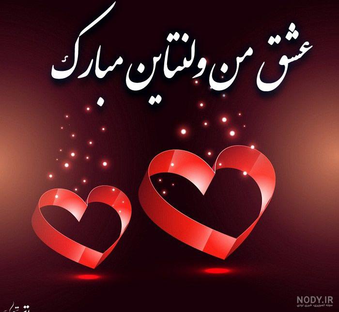 سعید جان ولنتاین مبارک سعید جان ولنتاین مبارک