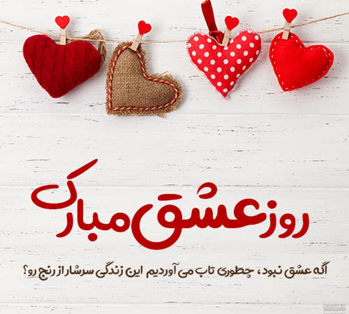 سعید جانم ولنتاین مبارک سعید جانم ولنتاین مبارک