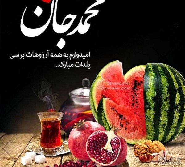 عکس شب یلدا با کیفیت بالا عکس شب یلدا با کیفیت بالا