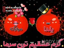 عکس شب یلدا مبارک عکس شب یلدا مبارک