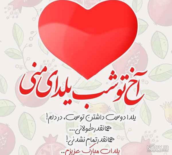 عکس شب یلدا مبارک دوست عزیزم عکس شب یلدا مبارک دوست عزیزم