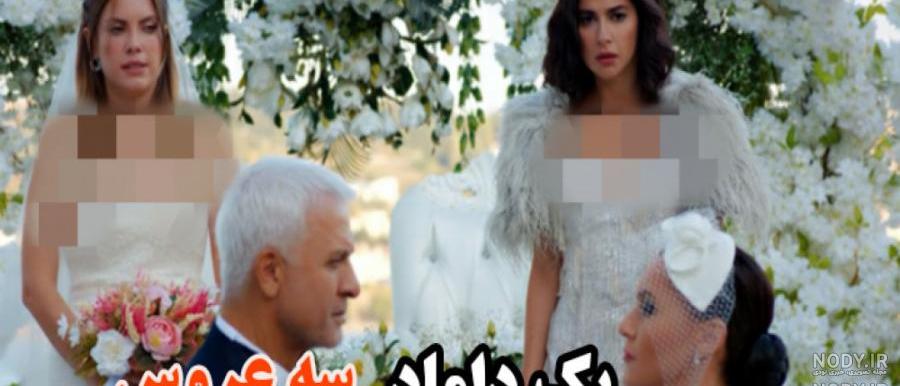 عکس عروسی ییلدیز