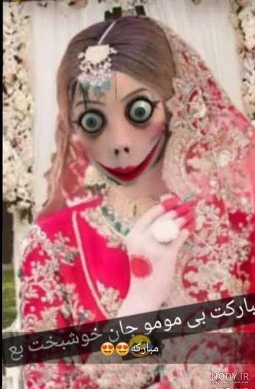 عکس مومو عروسی