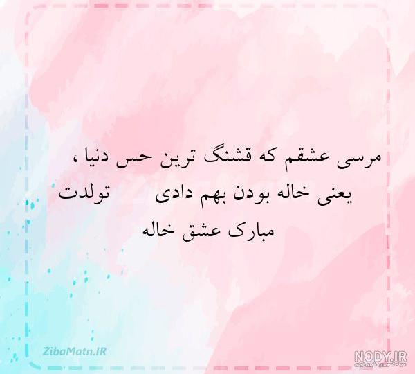 عکس نوشته امیرحسین عشق خاله تولدت مبارک عکس نوشته امیرحسین عشق خاله تولدت مبارک
