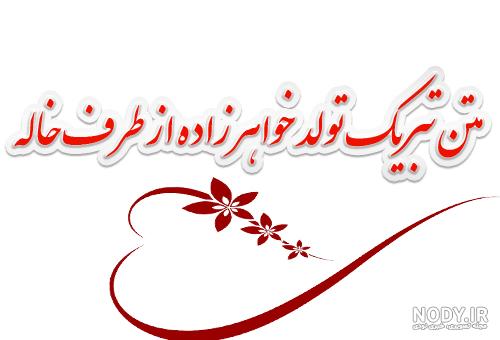 عکس نوشته تولد یک سالگیت مبارک عشق خاله عکس نوشته تولد یک سالگیت مبارک عشق خاله