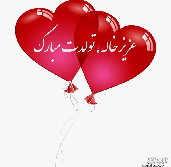 عکس نوشته تولدت مبارک عشق خاله عکس نوشته تولدت مبارک عشق خاله