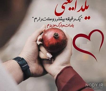 عکس نوشته شب یلدا مبارک عشقم عکس نوشته شب یلدا مبارک عشقم