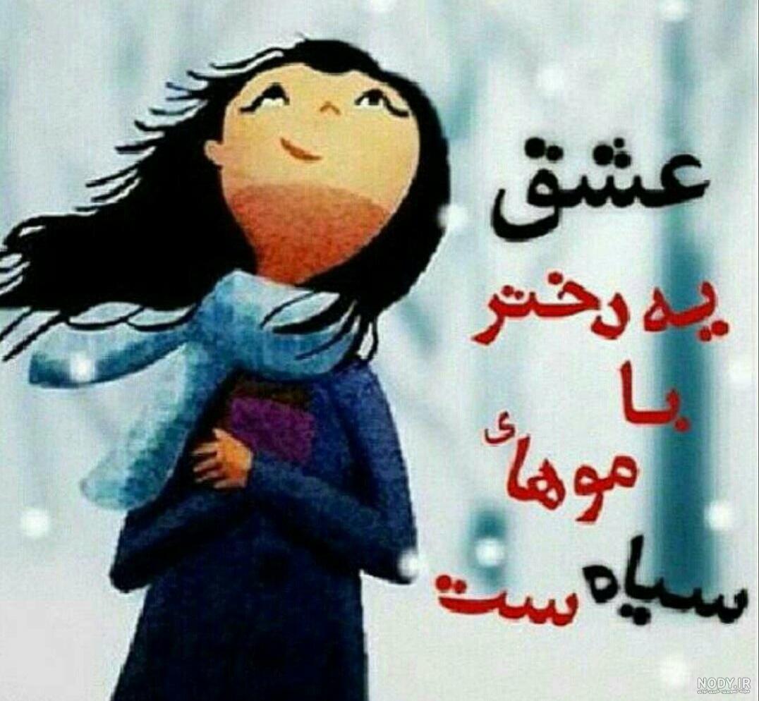 عکس پروفایل برای شاد عکس پروفایل برای شاد
