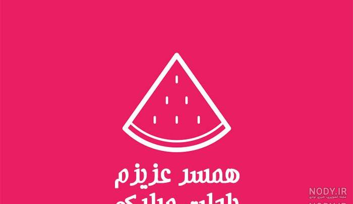 عکس یلدا عاشقانه عکس یلدا عاشقانه