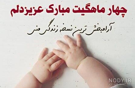 متن ماهگرد شش ماهگی متن ماهگرد شش ماهگی