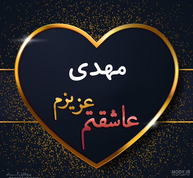 مرد من ولنتاین مبارک مرد من ولنتاین مبارک