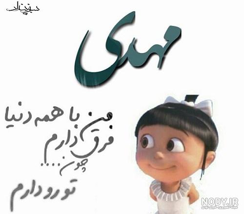 مهدی روزت مبارک مهدی روزت مبارک
